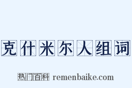 克什米尔人组词是什么意思的图片